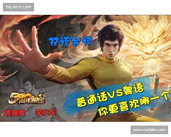 李小龙版王者荣耀语音包全解析 功能特色与使用技巧详解