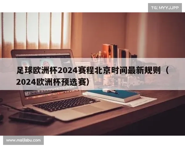 全面解析2024足球欧洲杯赛程时间安排与观赛指南 全面解析2024足球欧洲杯赛程时间安排与观赛指南